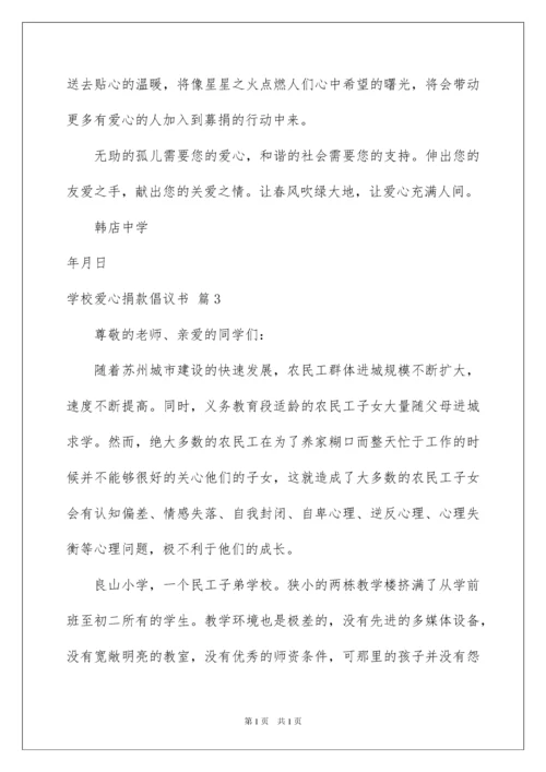 2022学校爱心捐款倡议书模板合集九篇.docx
