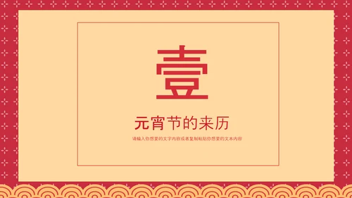 喜庆中国风正月十五元宵节PPT教学课件