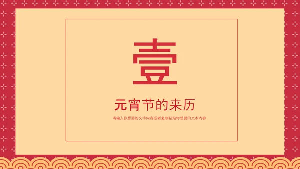喜庆中国风正月十五元宵节PPT教学课件
