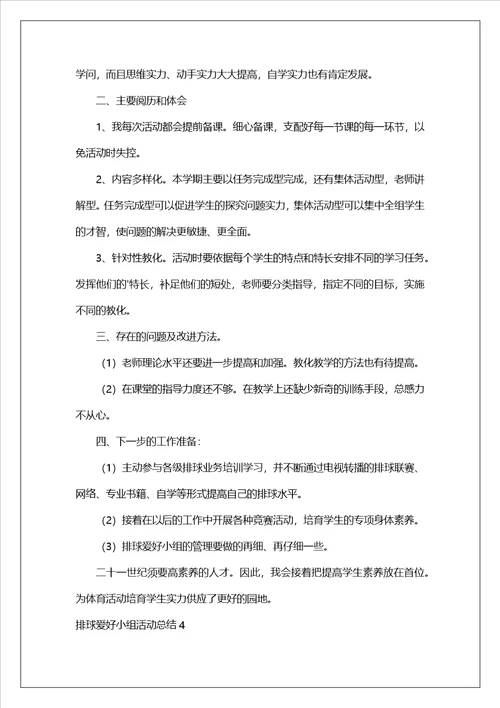 排球兴趣小组活动总结