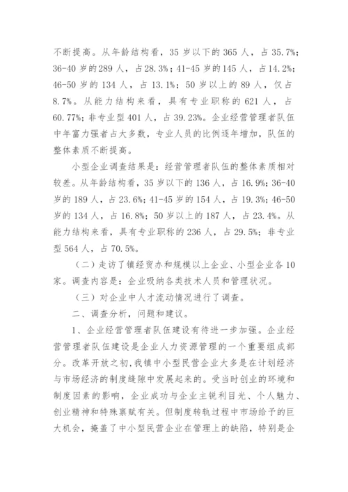 工商企业管理调查报告.docx