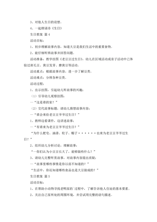 关于生日教案汇编10篇.docx