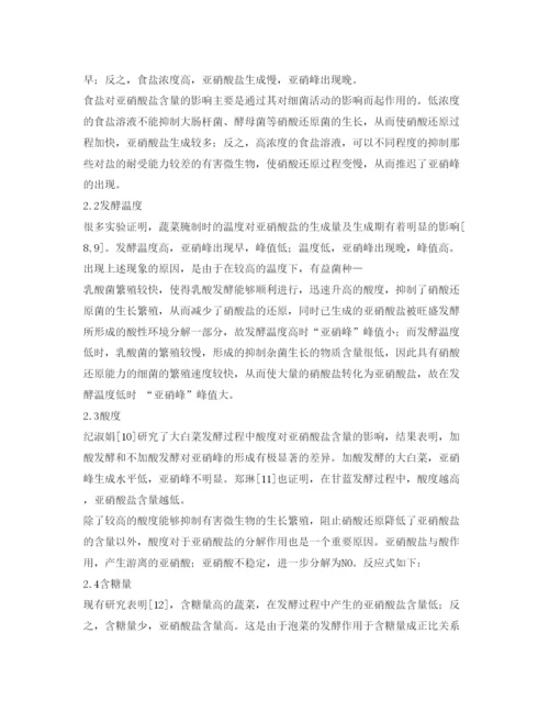 【精编】《安全管理论文》之泡菜生产过程中亚硝酸盐的产生与预防.docx