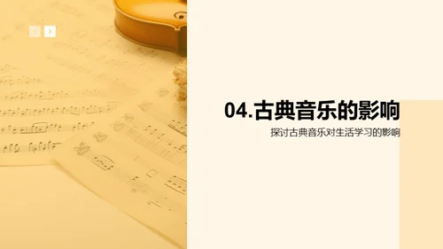 深度解析古典音乐