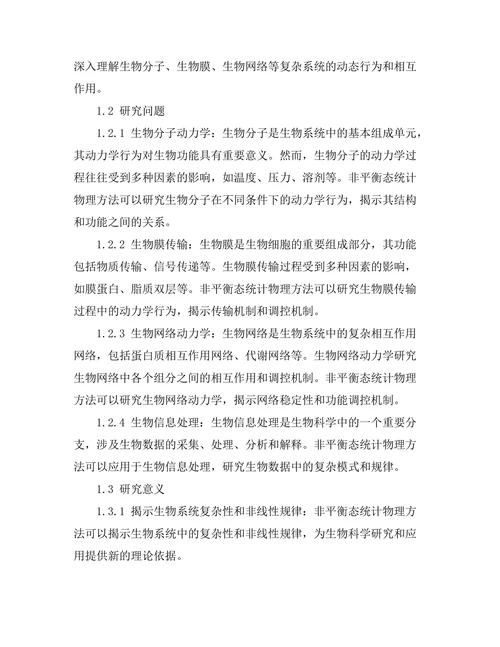 非平衡态统计物理在生物系统中的应用