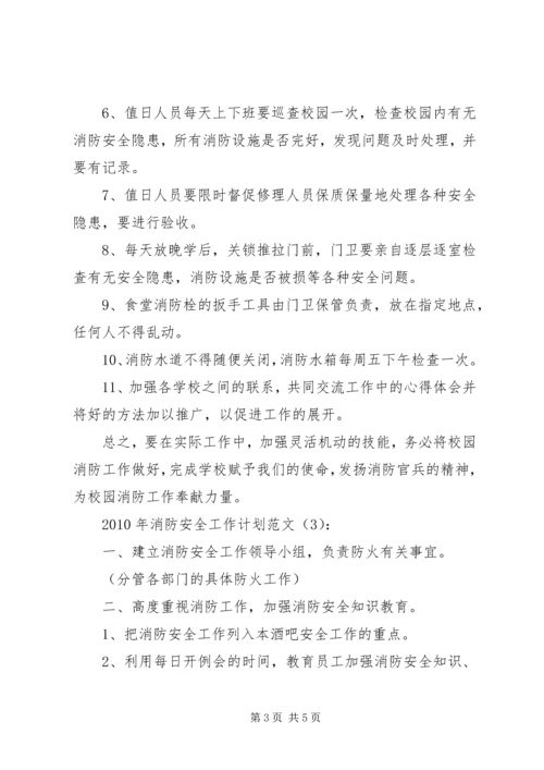 校园消防安全工作计划 (2).docx