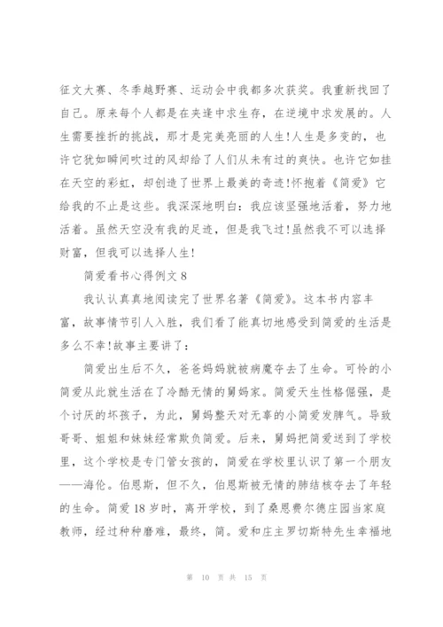 简爱看书心得例文10篇.docx