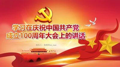 学习中国共产党成立100周年大会讲话PPT