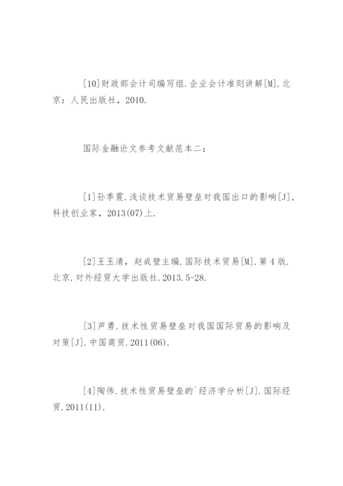 国际金融论文参考文献.docx