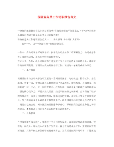 精编保险业务员工作述职报告范文.docx