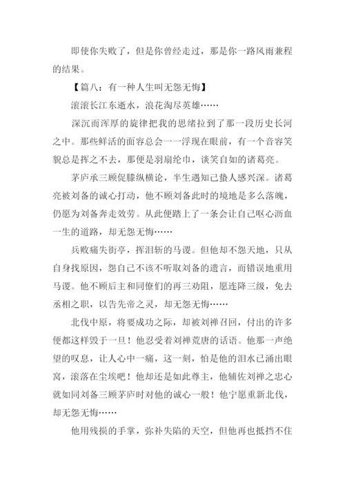 无怨无悔作文.docx