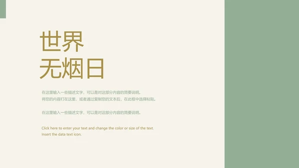 高级极简风世界无烟日主题PPT模板