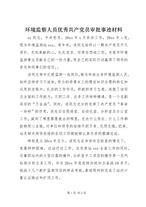 环境监察人员优秀共产党员审批事迹材料.docx