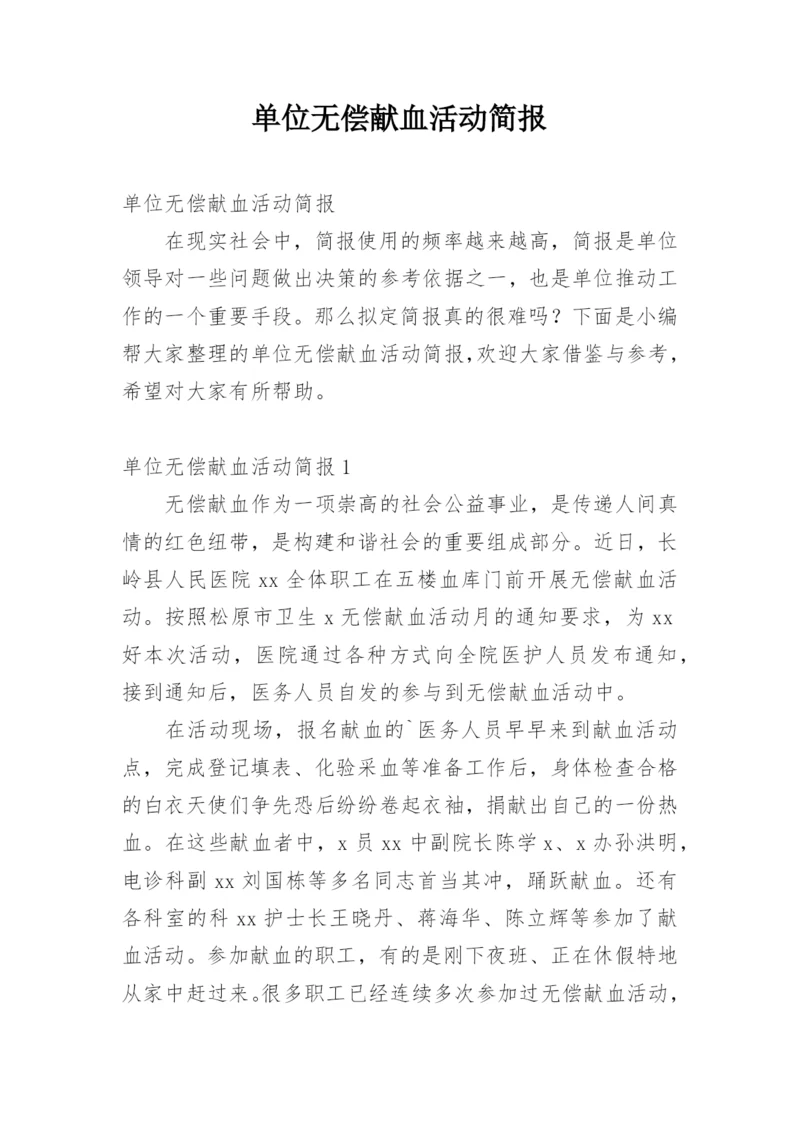 单位无偿献血活动简报.docx