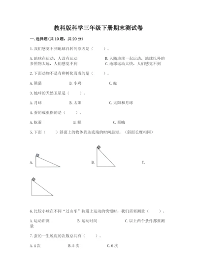 教科版科学三年级下册期末测试卷附完整答案【夺冠系列】.docx