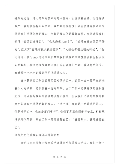 2022银行文明优质服务培训心得体会.docx