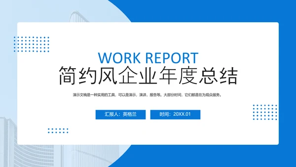 蓝色简约风企业年度总结PPT模板