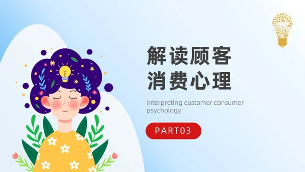蓝色平面插画风简约风销售心理学课件PPT培训课件PPT