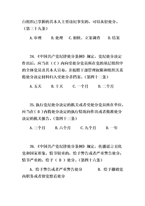 最新中国共产党廉洁自律准则、中国共产党纪律处分条例。试卷有答案