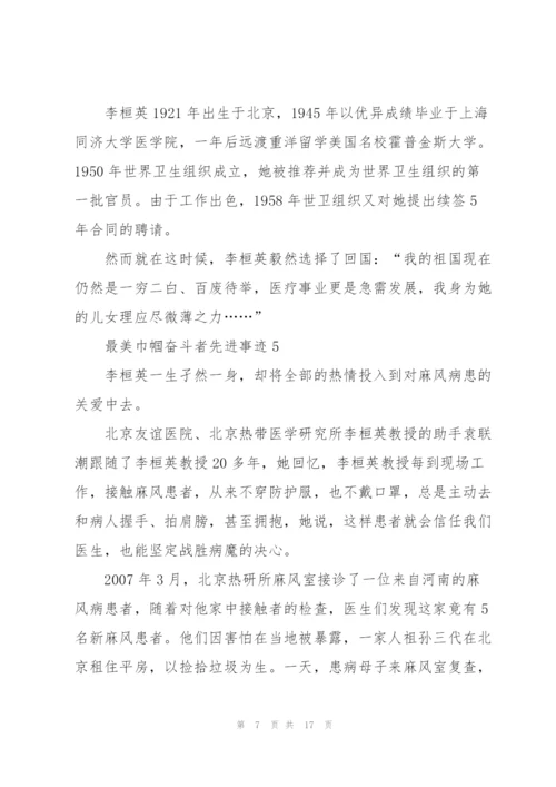 最美巾帼奋斗者先进事迹10篇.docx