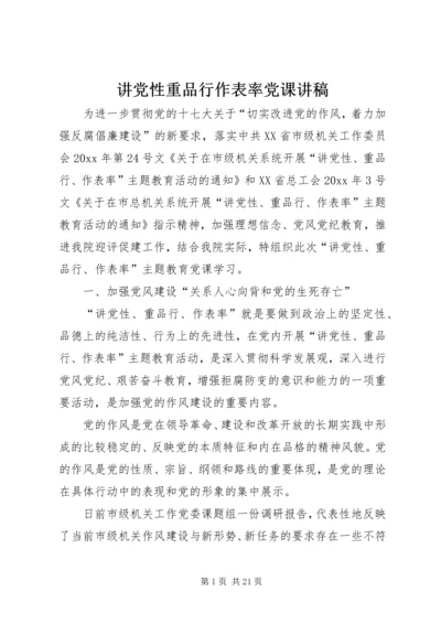 讲党性重品行作表率党课讲稿 (2).docx