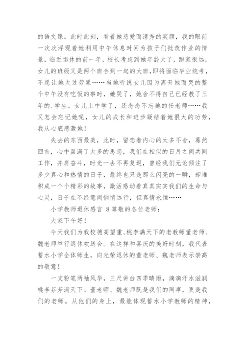 小学教师退休感言.docx