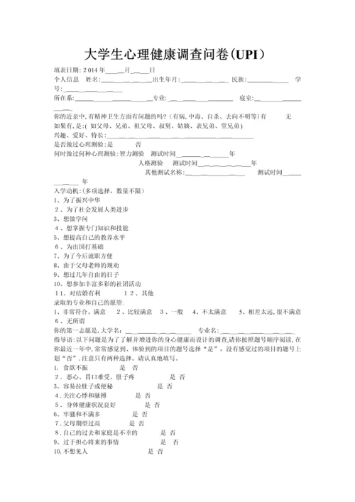 大学生心理健康调查问卷.docx