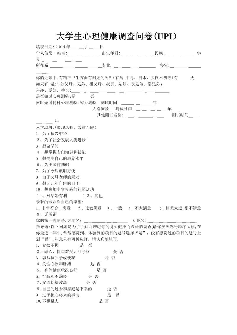 大学生心理健康调查问卷.docx