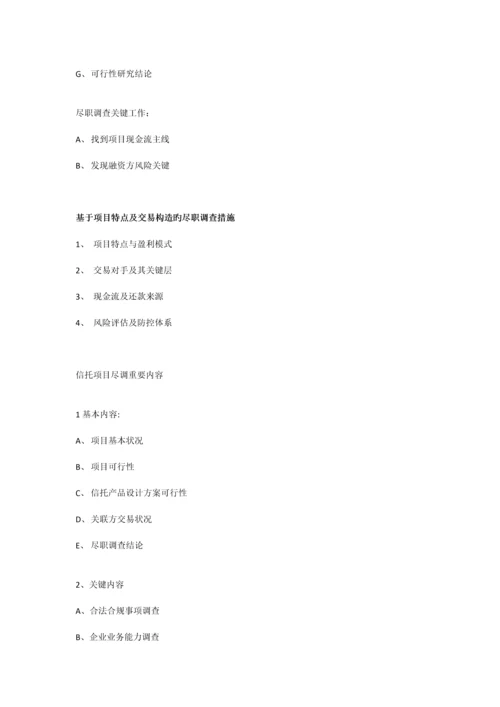 项目信托尽职调查操作要点.docx
