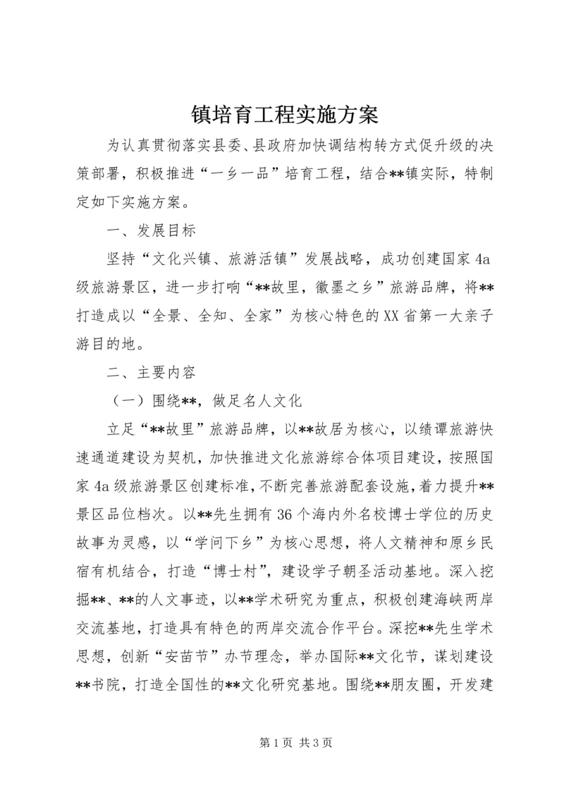 镇培育工程实施方案.docx