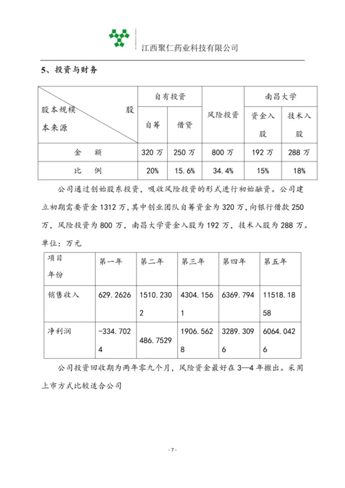 江西聚仁药业科技有限公司商业计划书.docx