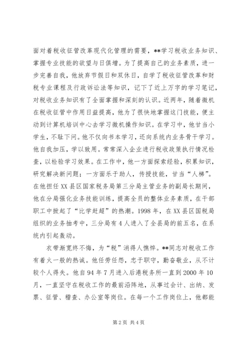全省国税系统“征管能手”先进事迹.docx