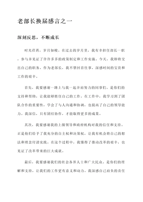 老部长换届感言