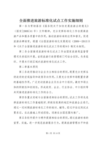 全面推进旅游标准化试点工作实施细则 (2).docx