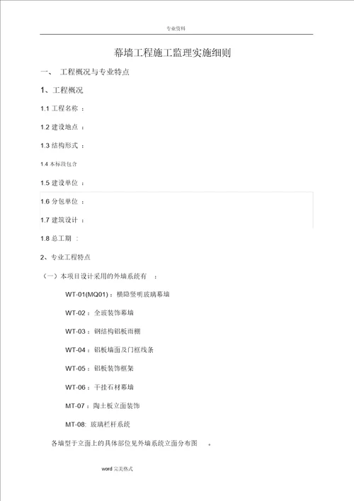 项目幕墙工程监理实施细则