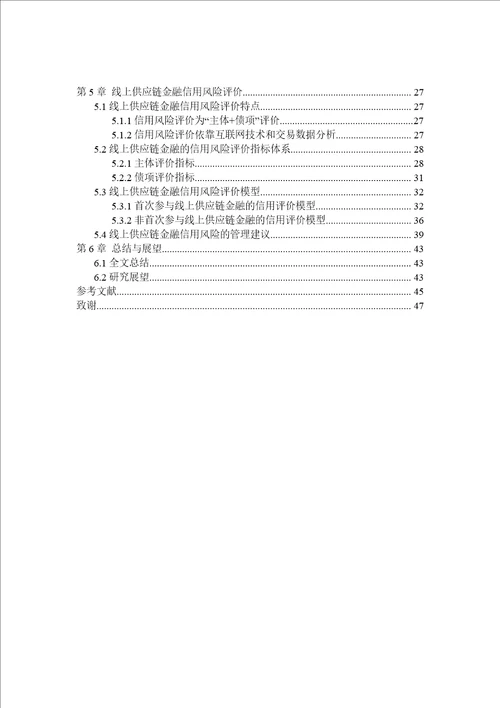 线上供应链金融信用风险综合评价分析word论文