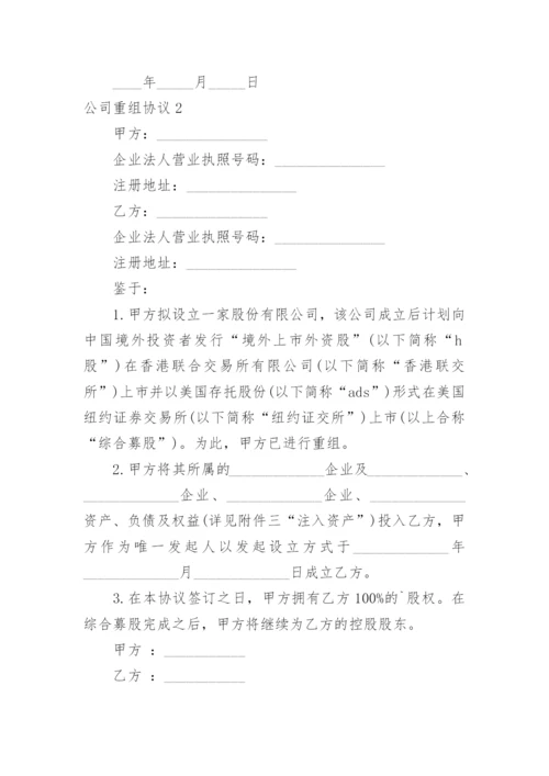 公司重组协议_1.docx