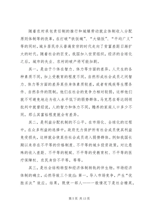 保护弱势群体权益问题研究_1.docx