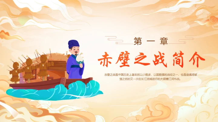 《三国演义》赤壁之战的故事通用PPT模板