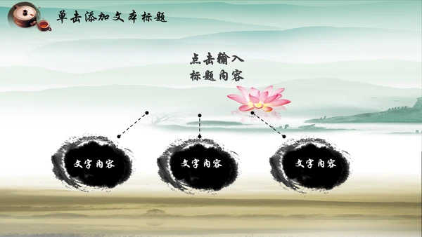 中国风水墨廉政文化建设动态ppt模板