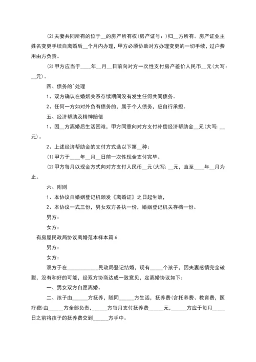 有房屋民政局协议离婚范本样本(8篇).docx
