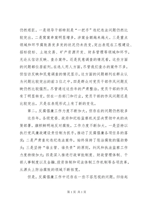 (定稿)当前反腐倡廉建设的形势与对策 (3).docx