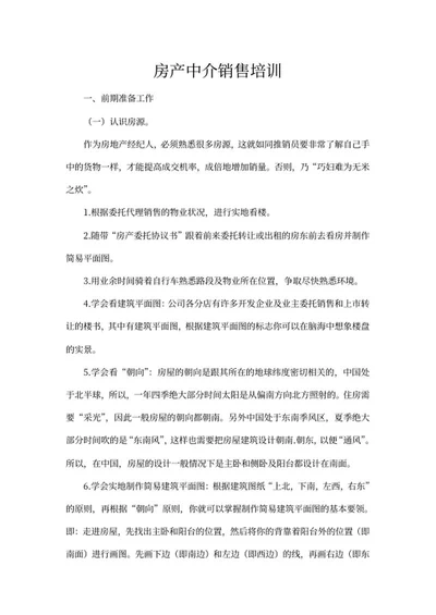 房地产销售中介培训word模板
