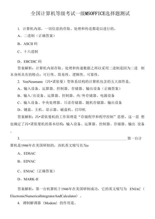 全国计算机等级考试一级MSOFFICE选择题测试.docx