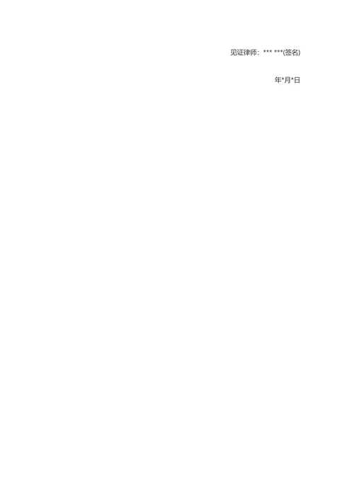 律师见证遗嘱程序及见证书模板