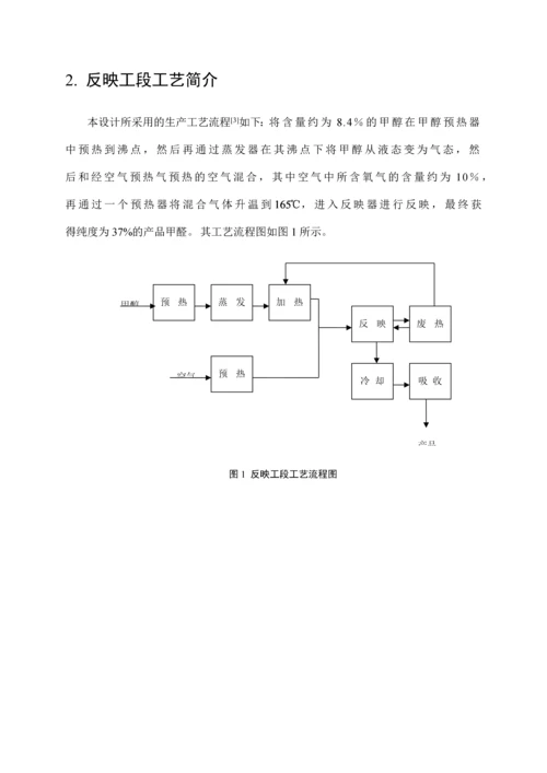 甲醛生产用固定床反应器设计.docx