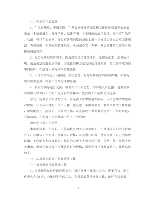 精编之学校办公室工作总结范文（精选）.docx