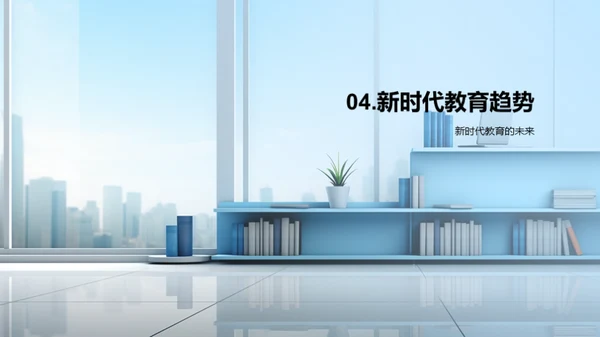 教育新篇章