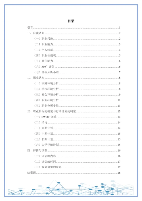 20页9600字数据科学与大数据技术专业职业生涯规划.docx