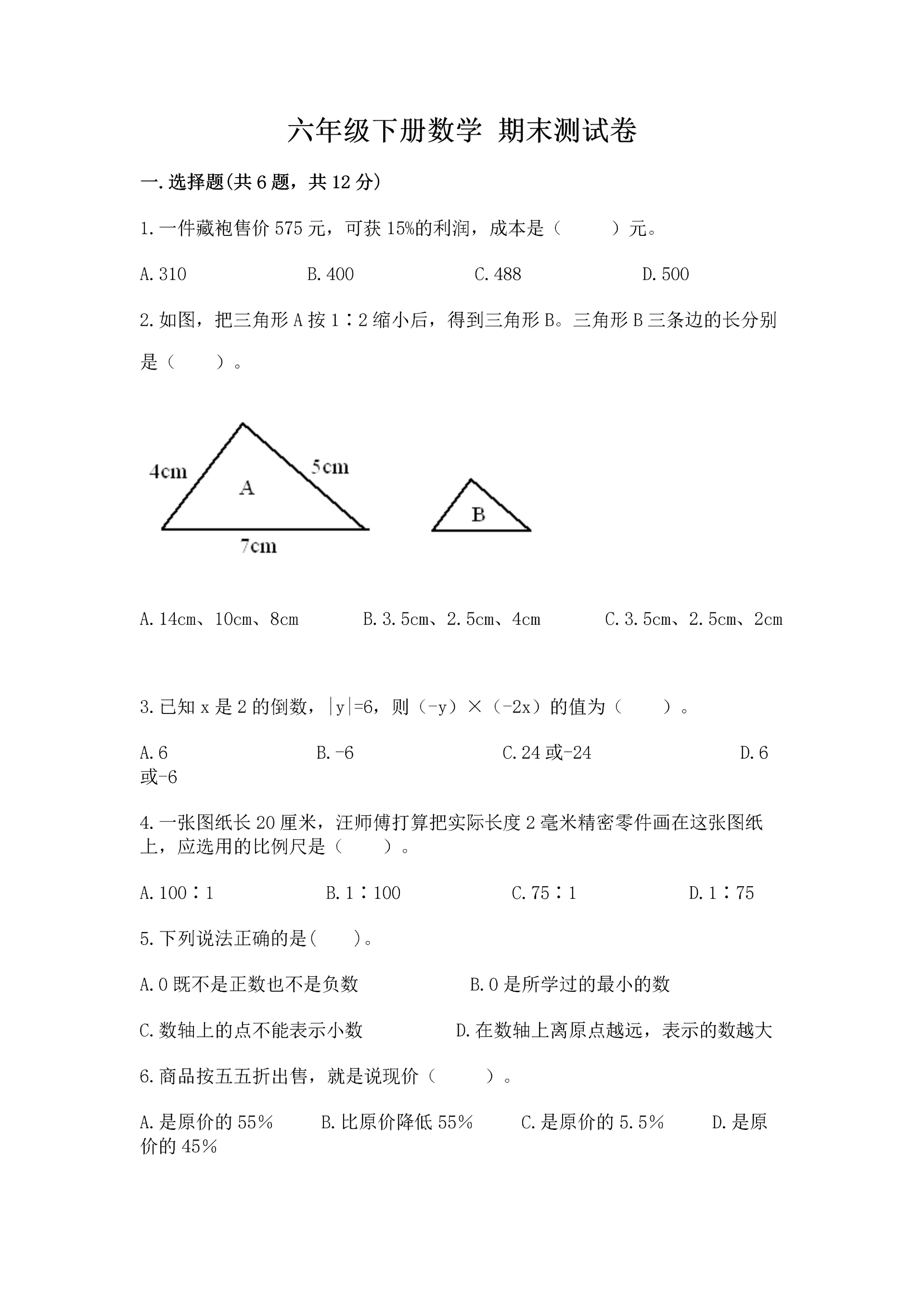 六年级下册数学 期末测试卷及完整答案【夺冠系列】.docx